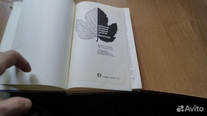 Вирусные болезни ягодных культур и винограда. пере