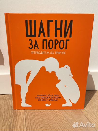 Шагни за порог Путеводитель по природе новая