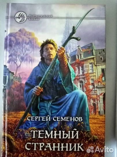Тёмный странник Сергей Семёнов