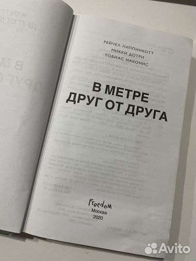 Книга «В метре друг от друга»