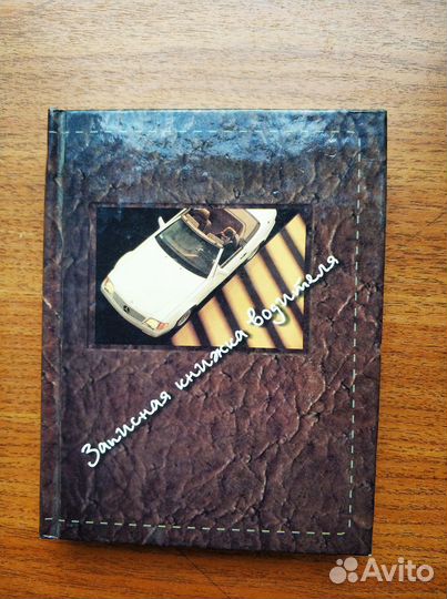 Записная книжка водителя