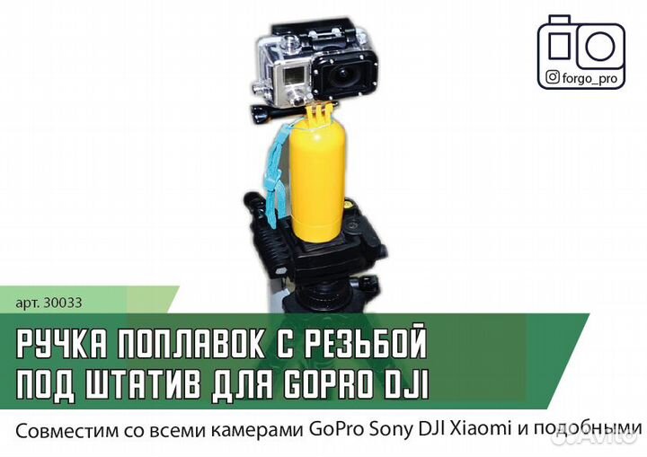 Ручка поплавок с резьбой под штатив для GoPro DJI