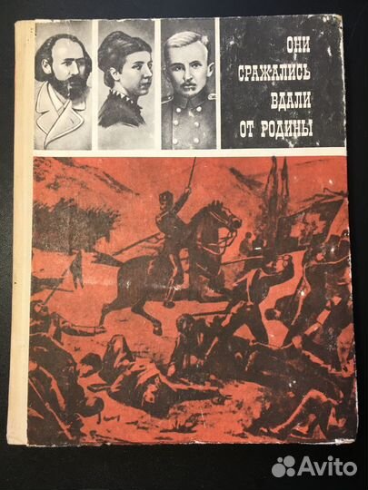Они сражались вдали от Родины, Виноградов, 1968