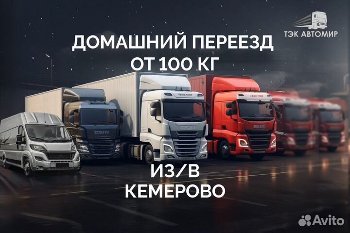 Домашний переезд от 100 км в/из Кемерово