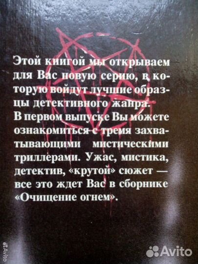 Очищение огнем. Сборник мистических триллеров