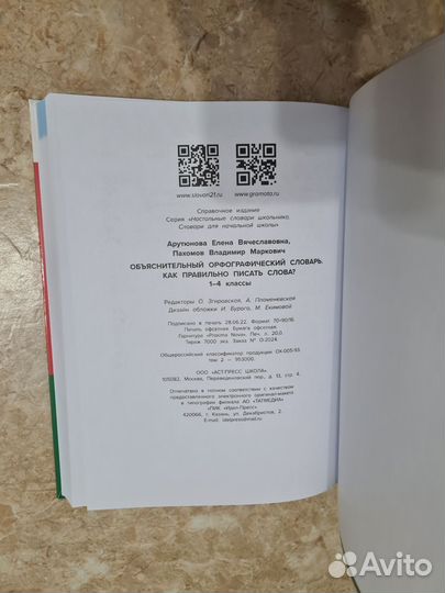 Орфографический словарь 1-4 класс