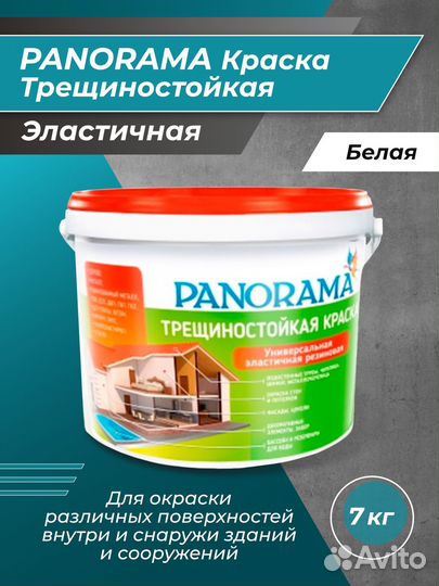 Краска трещиностойкая универсальная Panorama