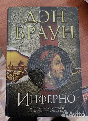 Дэн браун инферно