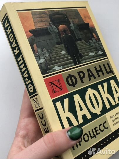 «Процесс» Франц Кафка