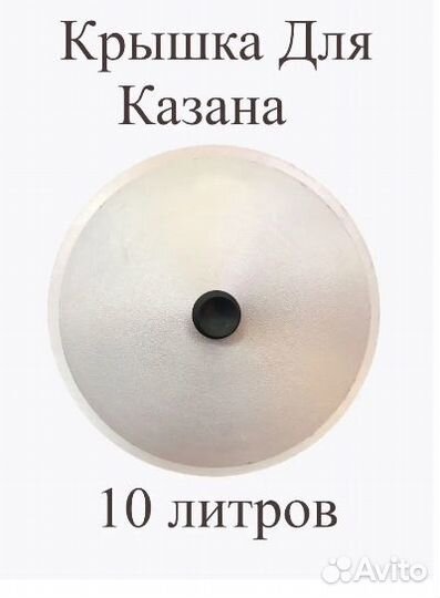 Крышка для казанов и саджей 6-8-10-12-16-22-30л