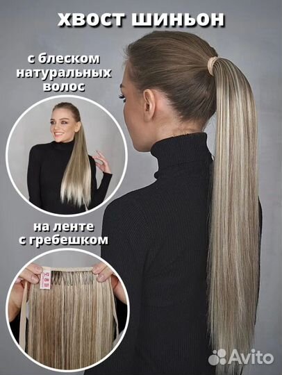 Накладной хвост