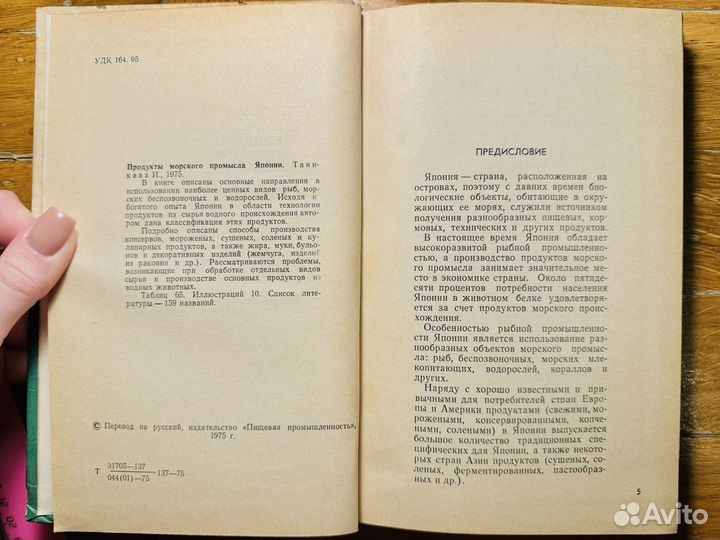 Продукты морского промысла Японии 1975