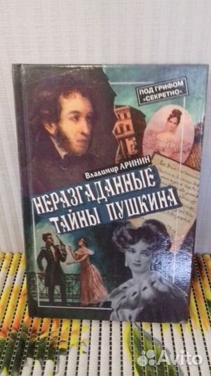 В. Аринин. Неразгаданные тайны Пушкина