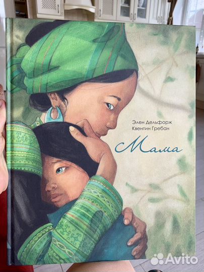 Книга «Мама» Элен Дельфорж Квентин Гребен