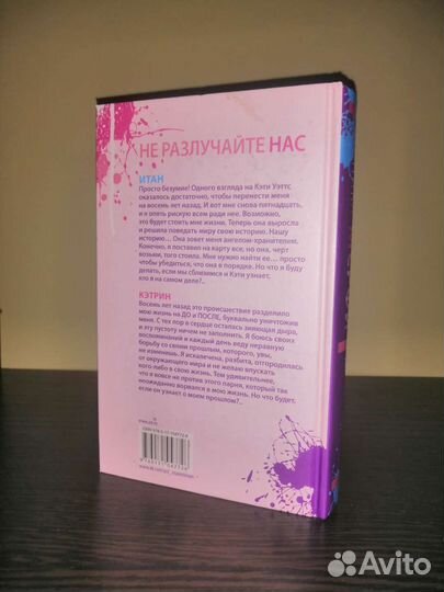 Не разлучайте нас. Моника Мерфи