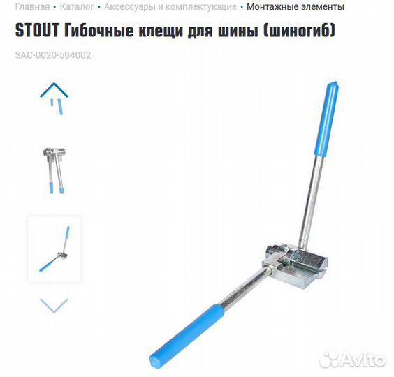 Гибочные клещи для шины шиногиб stout SAC-0020-504
