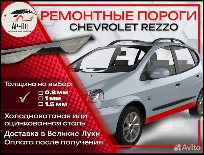 Ремонтные пороги на Chevrolet Niva
