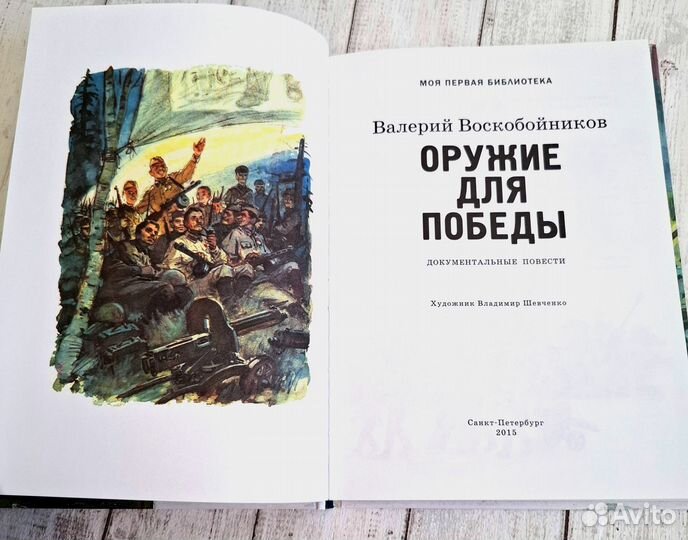 Оружие для победы Воскобойников