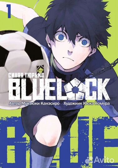 Манга синяя тюрьма блю лок