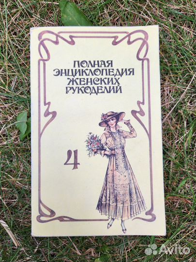 Полная энциклопедия женских рукоделий