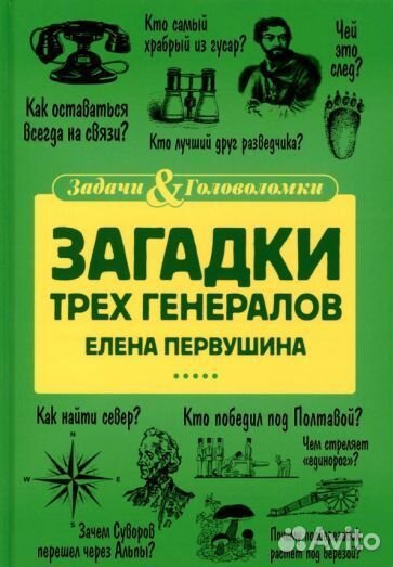 Елена первушина: загадки трех генералов