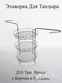Этажерка для тандыра 18 см с бортами