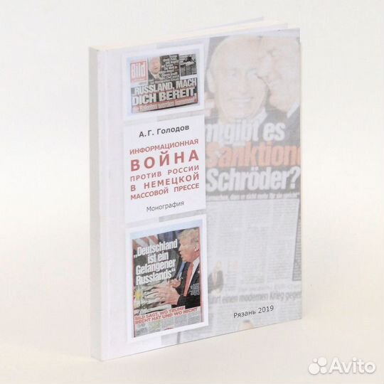 Голодов. Информационная война против России