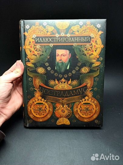 Иллюстрированный Нострадамус книга
