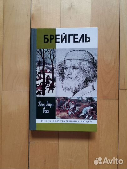 Роке Клод- Анри. Брейгель, или Мастерская сновиден