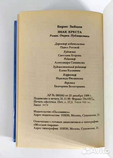 Знак Креста. Зайцев. Классика русского Зарубежья