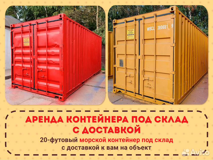 Аренда 20 фут-го контейнера под склад с доставкой