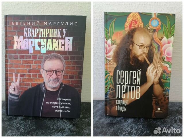Рок книги. Е. Маргулис, С. Летов