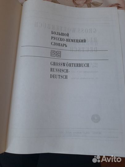 Продается русско-немецкий словарь