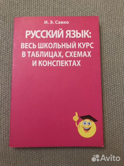 И.Э. Савко Русский язык