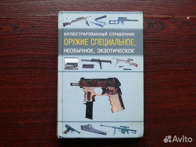 Специальный л. Оружие специальное необычное экзотическое. Книга оружие специальное экзотическое. Книга оружие специальное необычное экзотическое список литературы. Справочник оружия специальной операции.