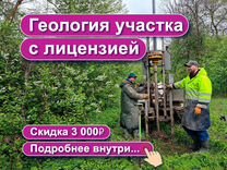 Геология участка Инженерные Изыскания под ключ