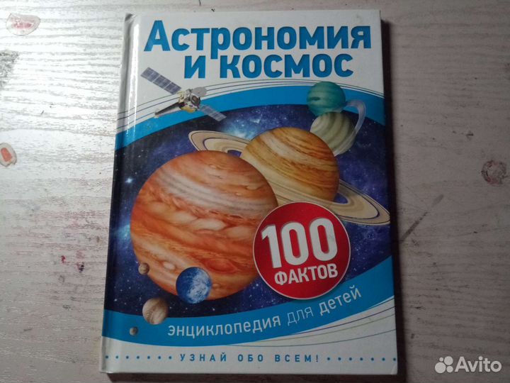 Энциклопедия про астрономия и космос