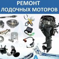 Ремонт окраска лодочных моторов, Саратов