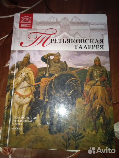 Третьяковская галерея