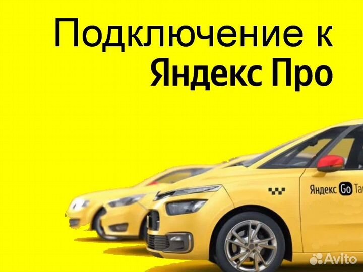 Работа в Яндекс.Про на своем авто подключение