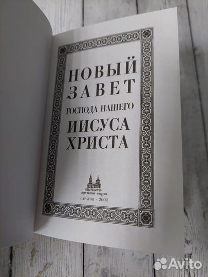 Новый Завет Господа нашего. 2004 г