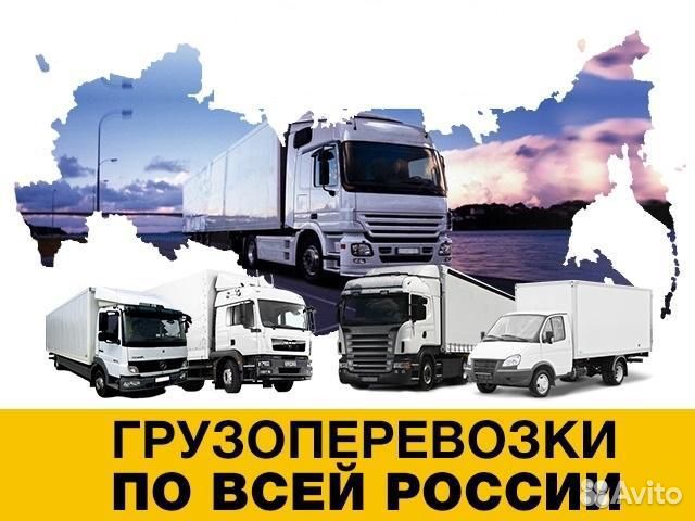Грузоперевозки Межгород Фура Газель Переезд