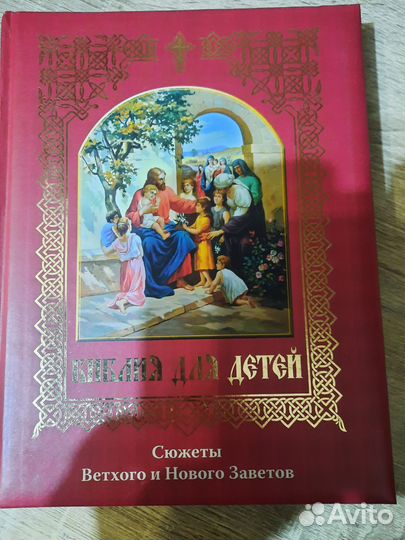 Библия для детей