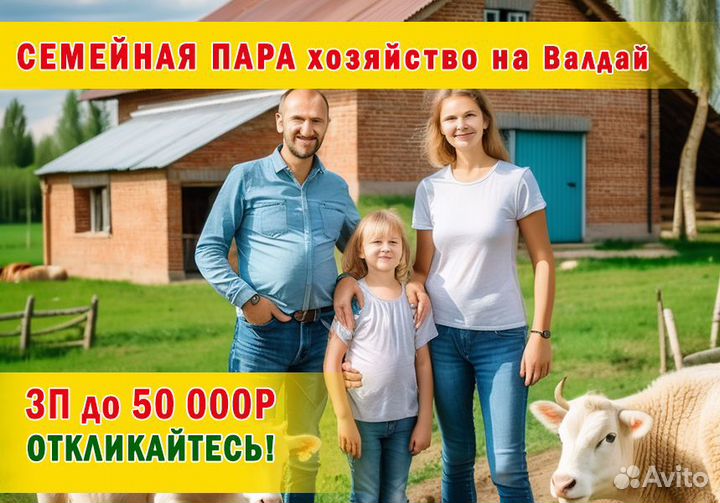 Помощники на ферму (семейная пара проживание)