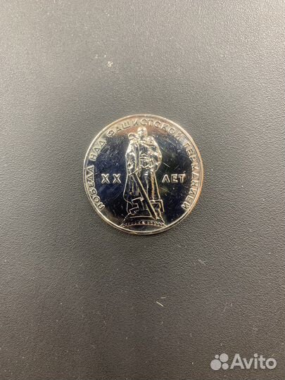 1р СССР 20 лет победы над фашистской Германии
