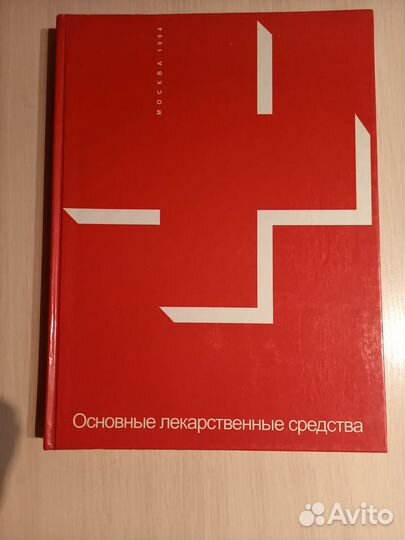 Справочник основные лекарственные средства