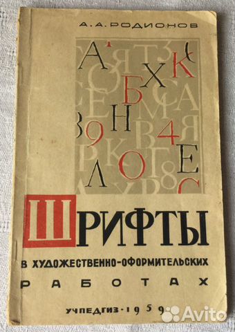 Шрифты книга автор Родионов