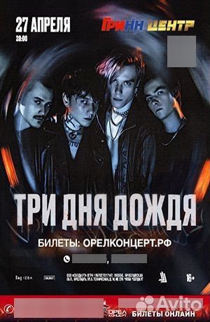 Билеты на концерт 3 дня дождя 2шт