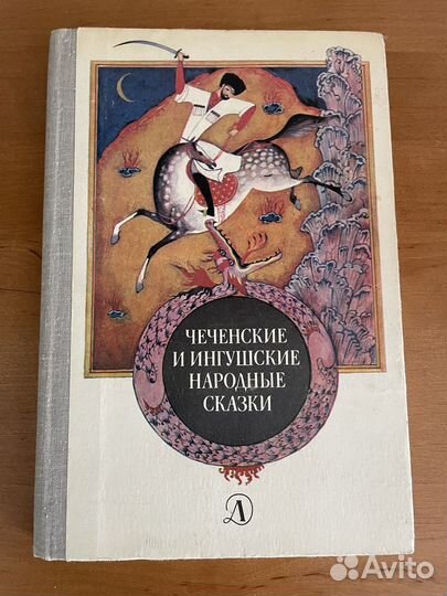 Сказки Чеченские и ингушские народные сказки 1981г