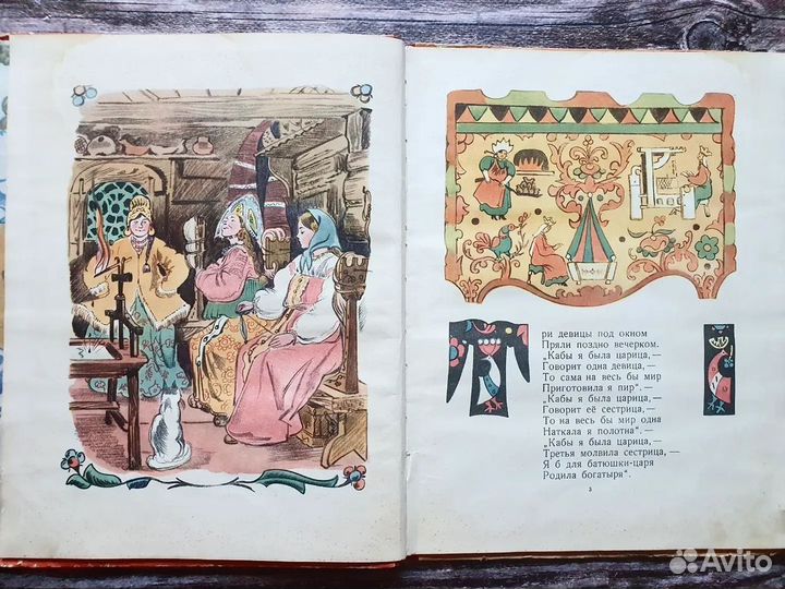 Пушкин. Сказка о царе Салтане 1953 г